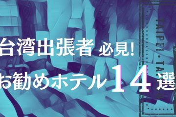 社内ブログ　カバー in 【台湾出張者必見】駐在員が本気で勧めるホテル大公開